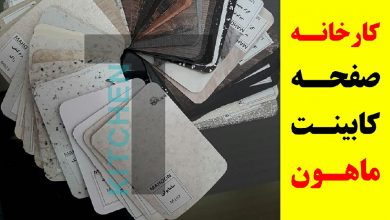 کارخانه صفحه کابینت ماهون