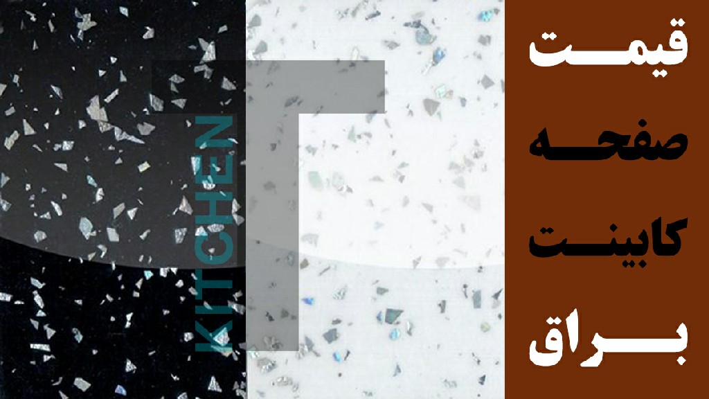 قیمت روز صفحه کابینت براق
