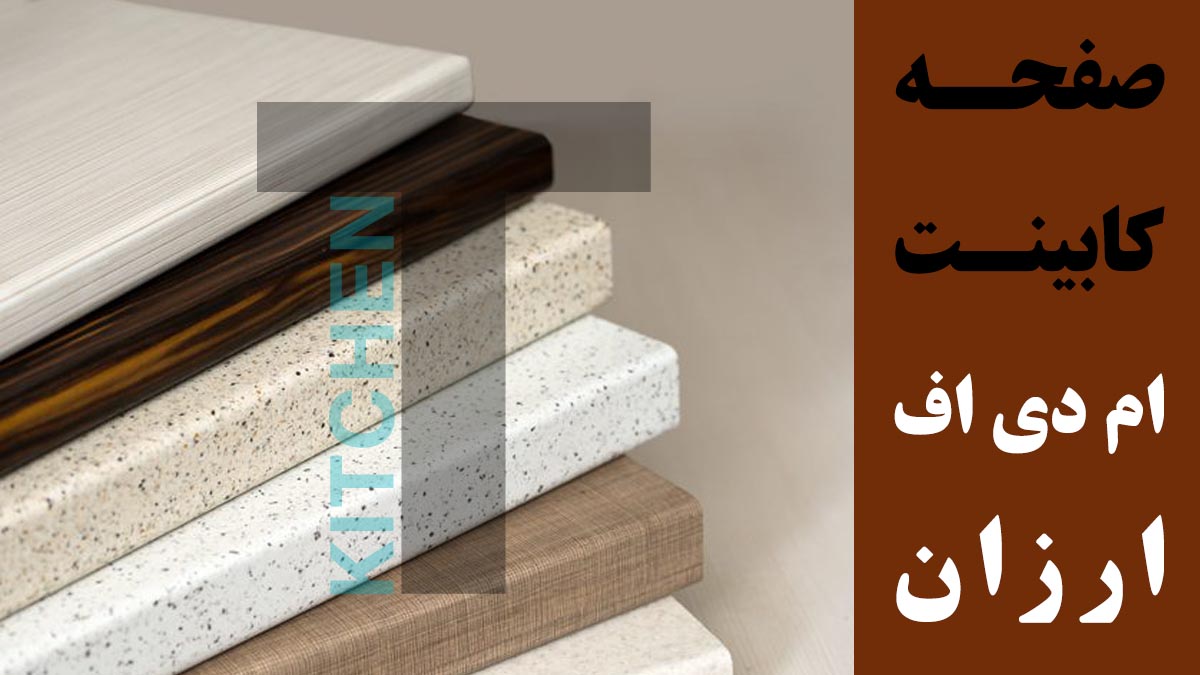 خرید صفحه کابینت ام دی اف ارزان