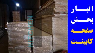 انبار پخش سراسری صفحه کابینت