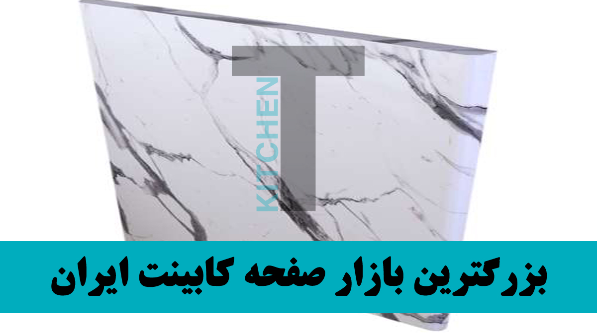 بهترین مدل صفحه کابینت