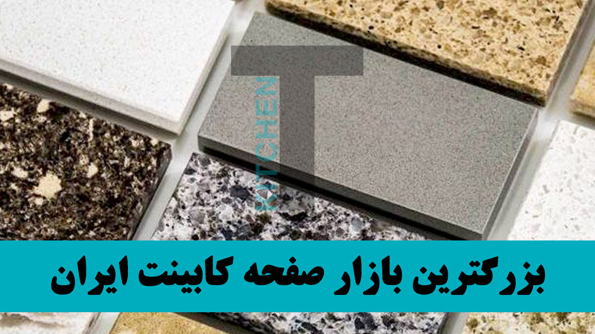 صفحه کابینت استارون خوب