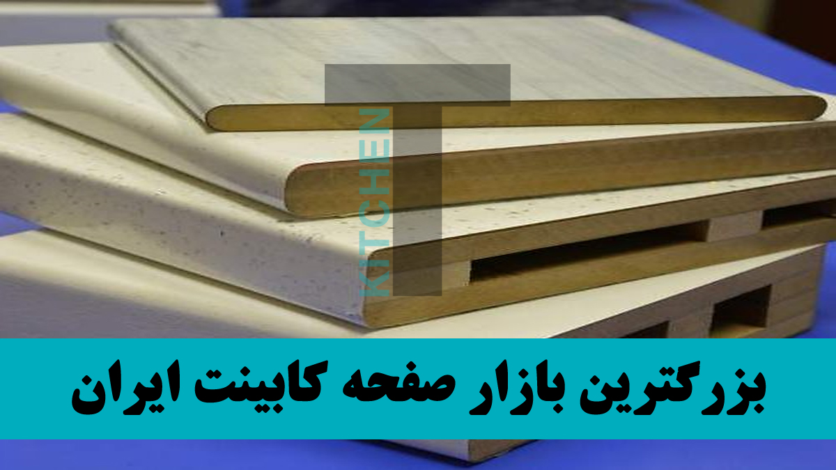 صفحه کابینت 65 سانتی