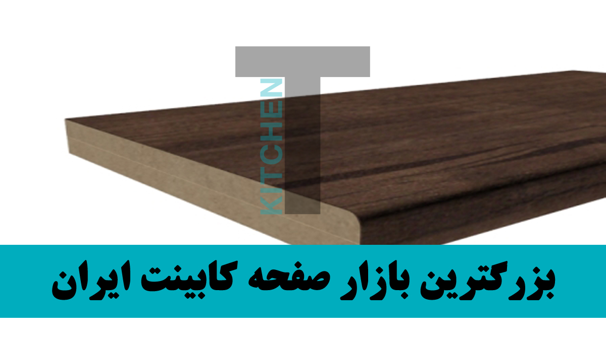 صفحه کابینتMDF بهتر است یا PVC