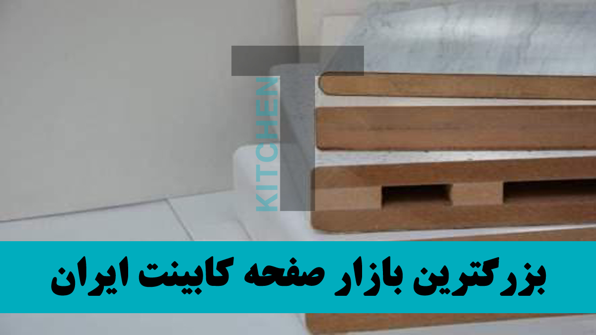 فروشگاه صفحه کابینت دارکوب شرق