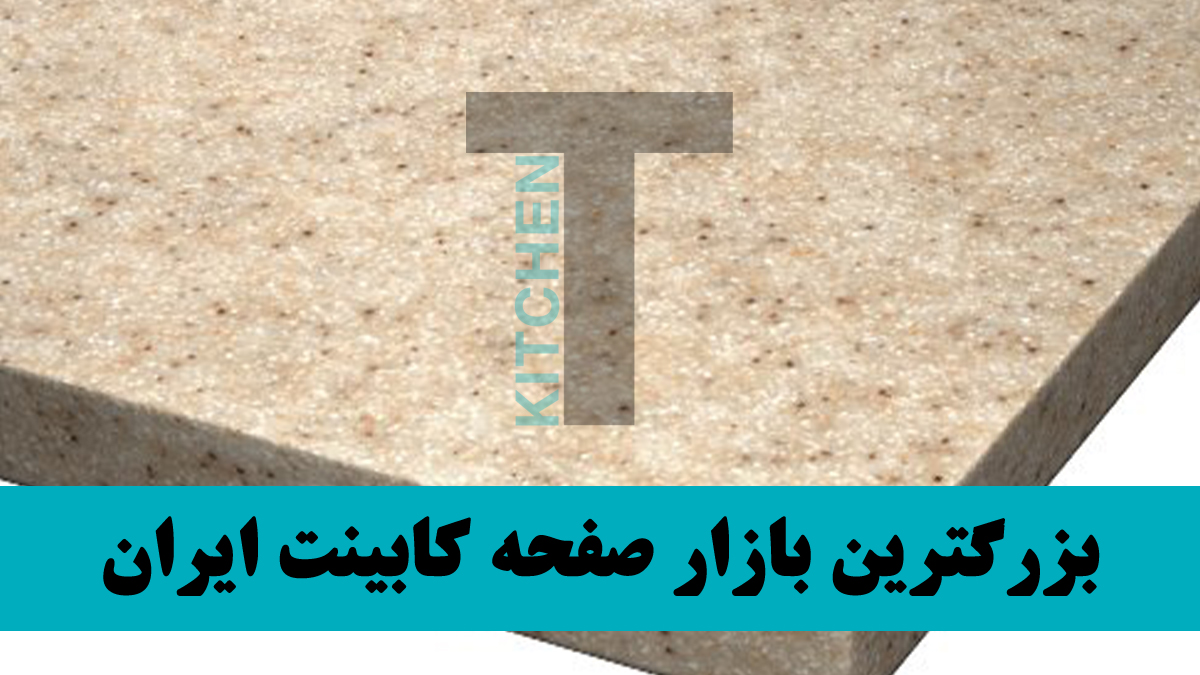 قیمت سنگ مصنوعی صفحه کابینت