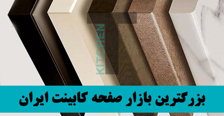 انواع صفحه کابینت آشپزخانه