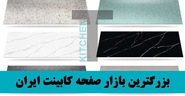 تولید صفحه کابینت کوارتز