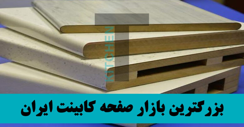 صفحه کابینت 65 سانتی