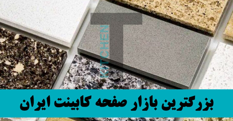 صفحه کابینت استارون خوب
