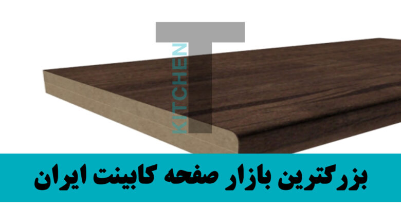 صفحه کابینتMDF بهتر است یا PVC