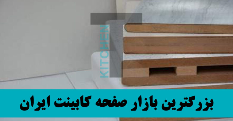 فروشگاه صفحه کابینت دارکوب شرق