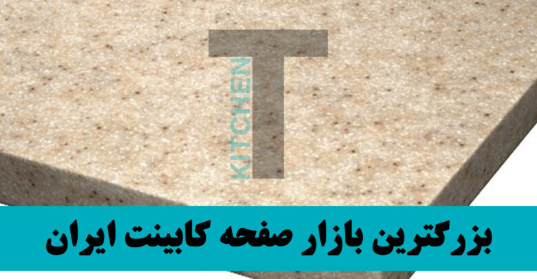 قیمت سنگ مصنوعی صفحه کابینت