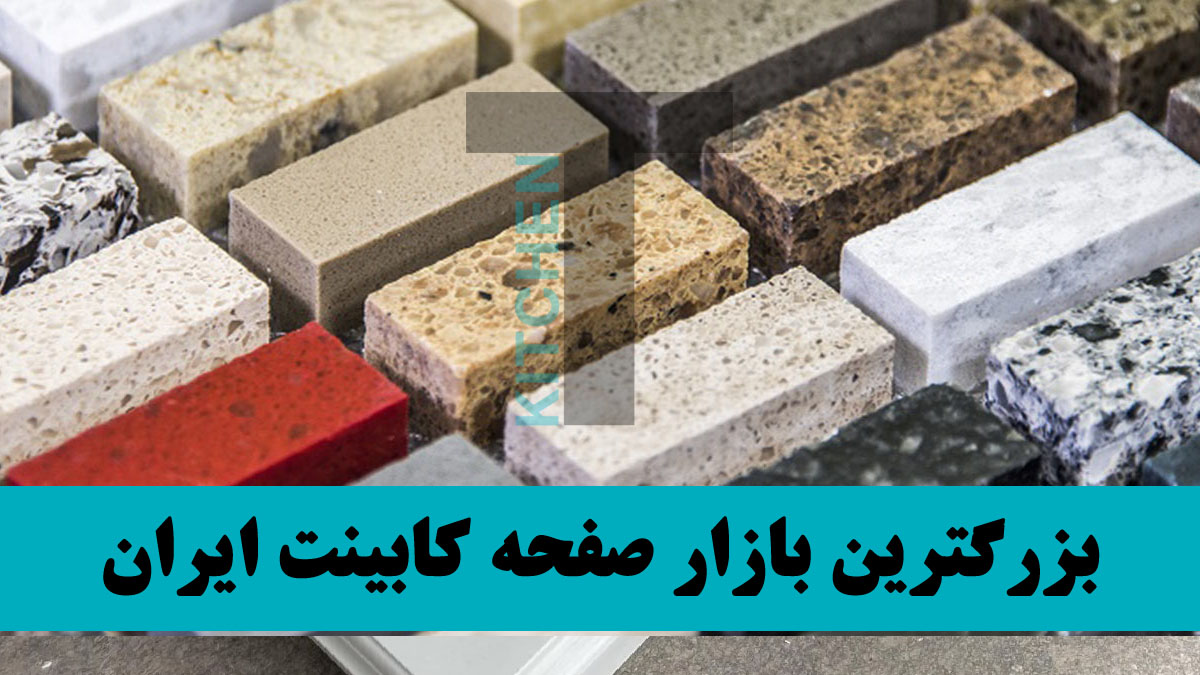 انواع رنگ صفحه روی کابینت