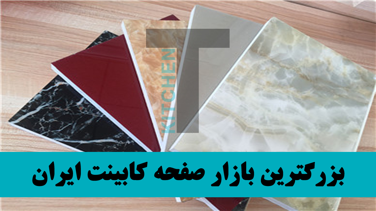 انواع صفحه کابینت ام دی اف