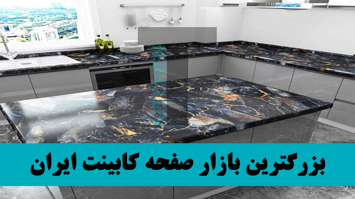 انواع صفحه کابینت با قیمت