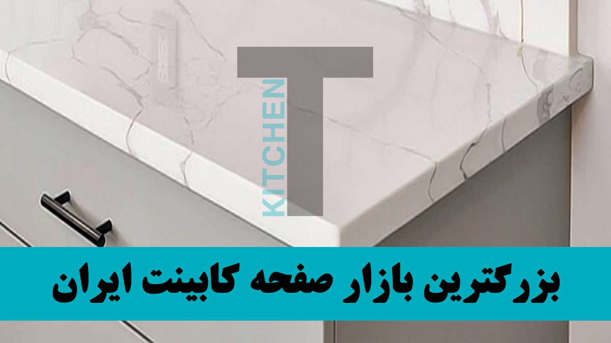 انواع مدل صفحه کابینت