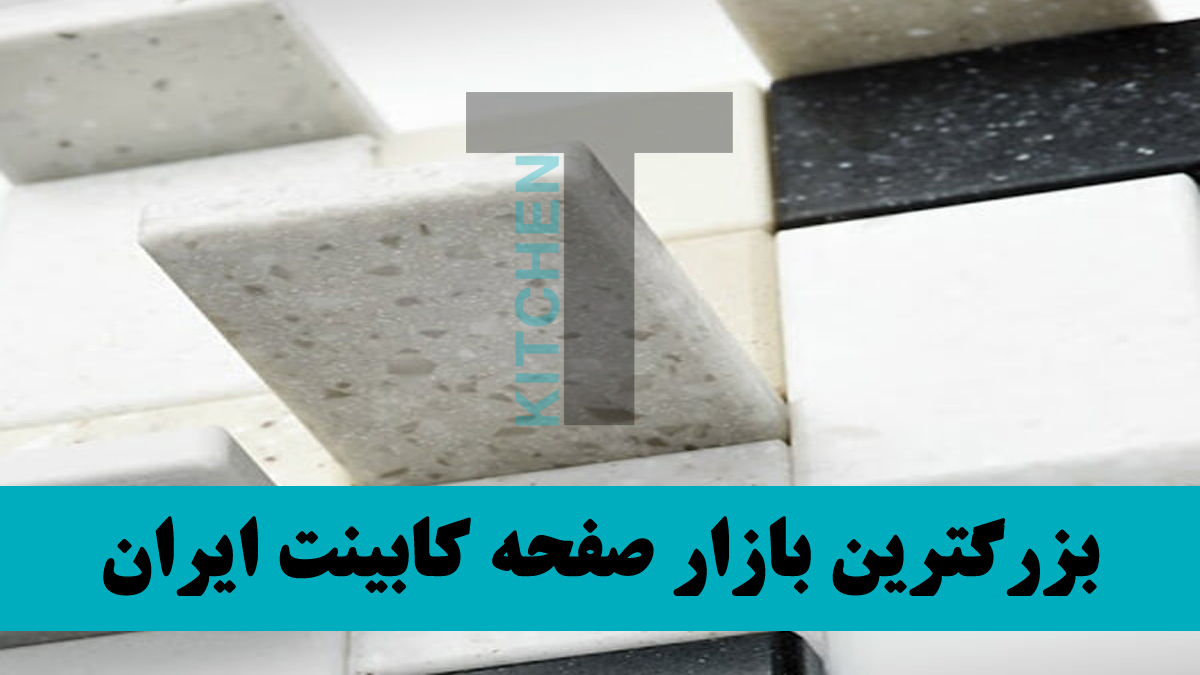 بهترین صفحه روی کابینت چیست