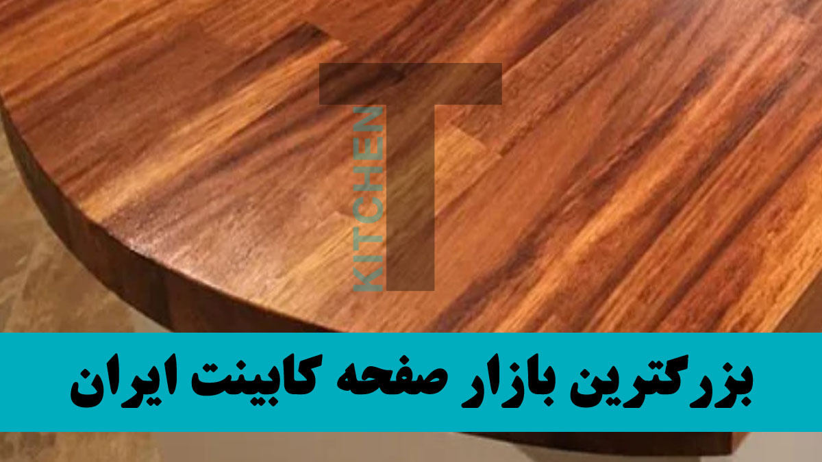 بهترین صفحه کابینت MDF