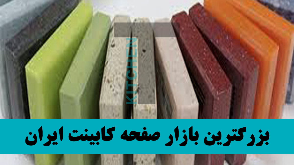 تولید صفحه کابینت کورین استاندارد