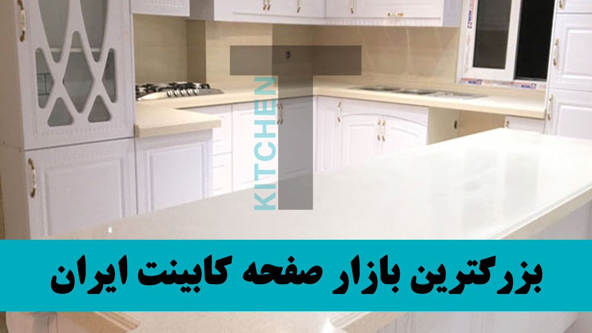 خرید صفحه کابینت دست دوم