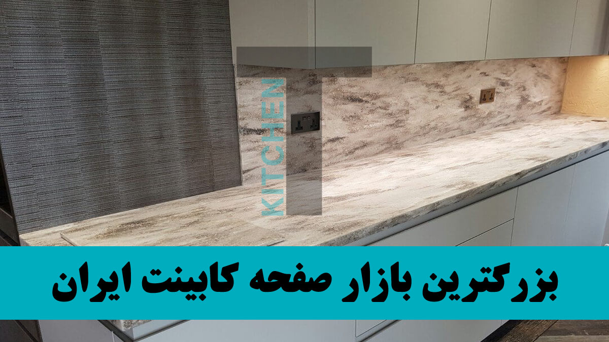 خرید صفحه کابینت کورین