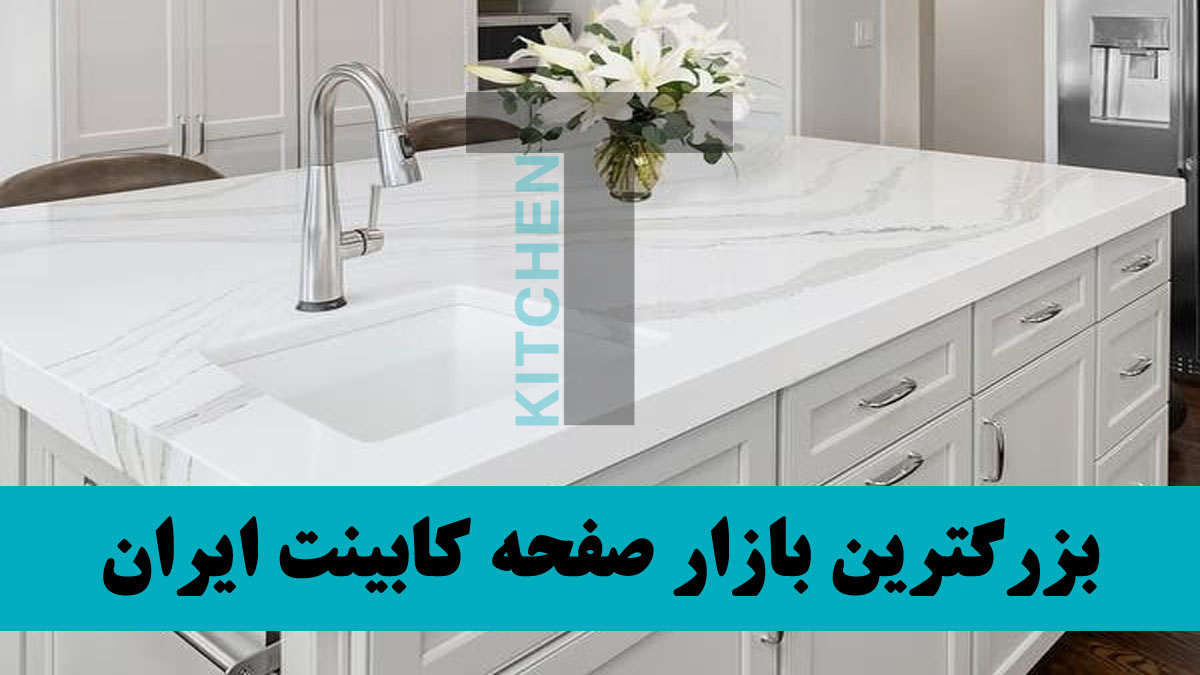 راهنمای خرید صفحه کابینت