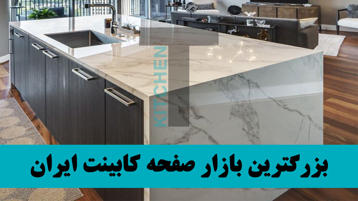 رنگ صفحه کابینت سفید جذاب