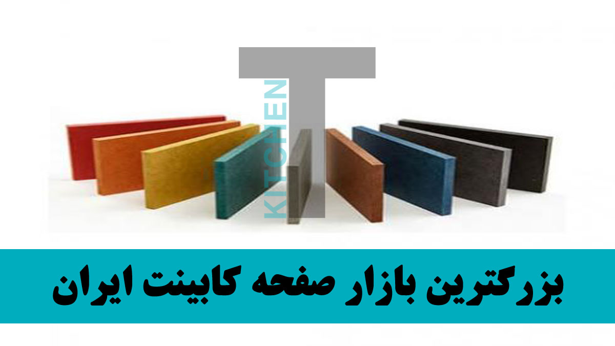 ۵ شرکت برتر تولیدی صفحه کابینت