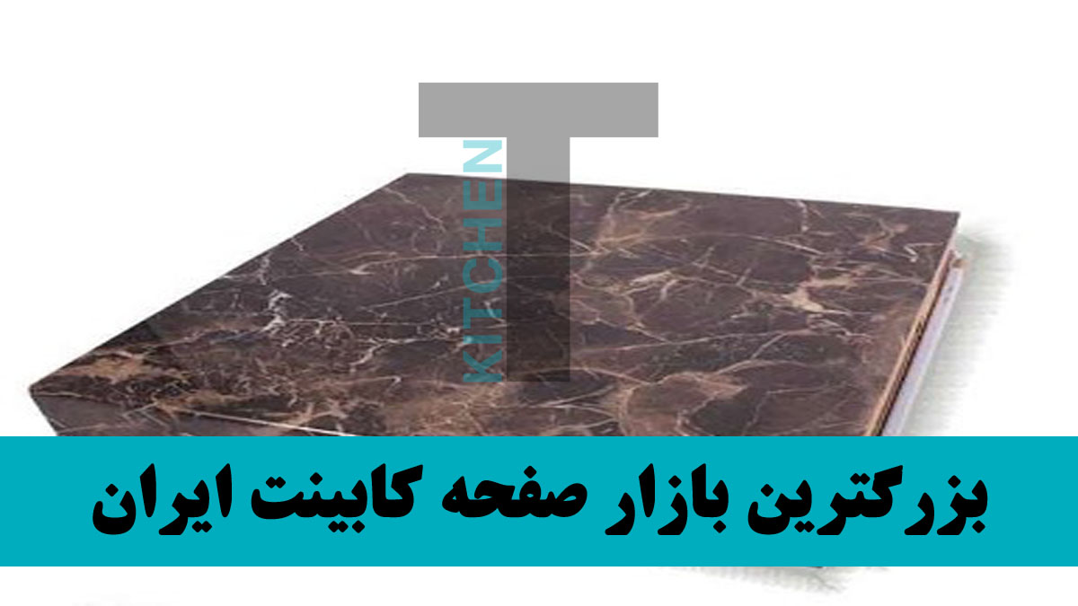 شرکت صفحه کابینت افراش
