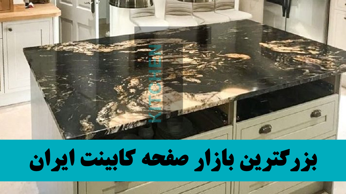 شرکت های تولید کننده صفحه کابینت