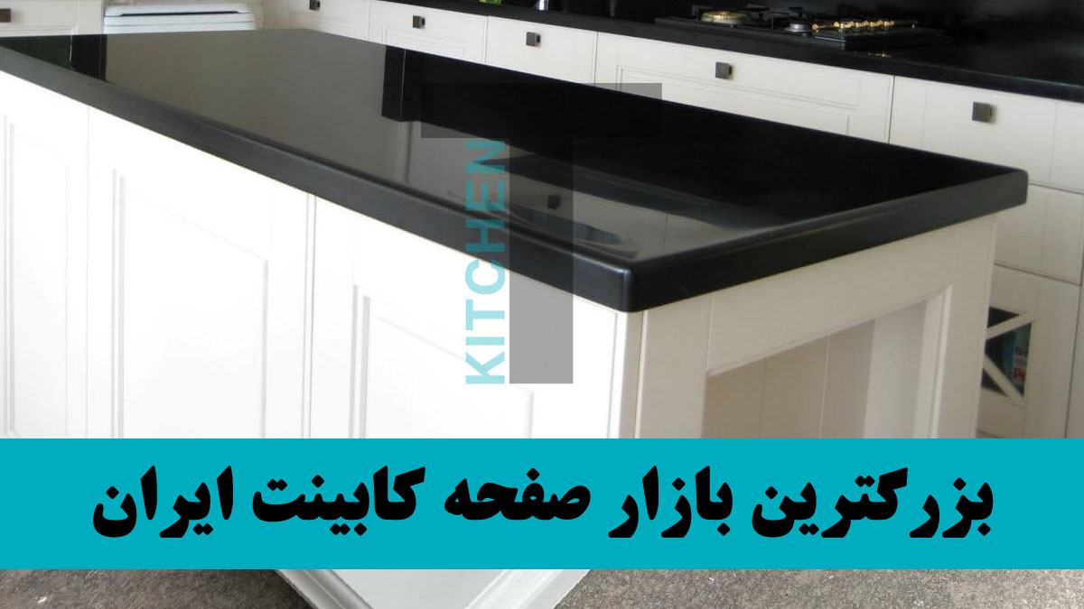 شرکت های تولید کننده صفحه کابینت