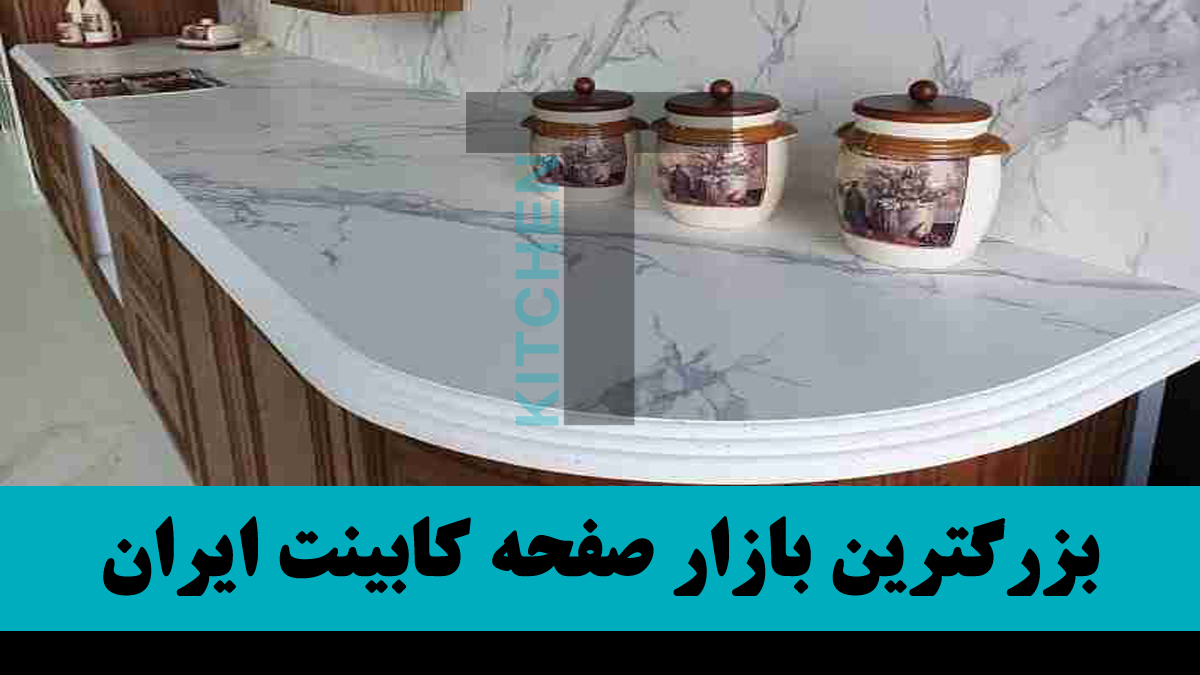 صفحه کابینت خارجی درجه یک