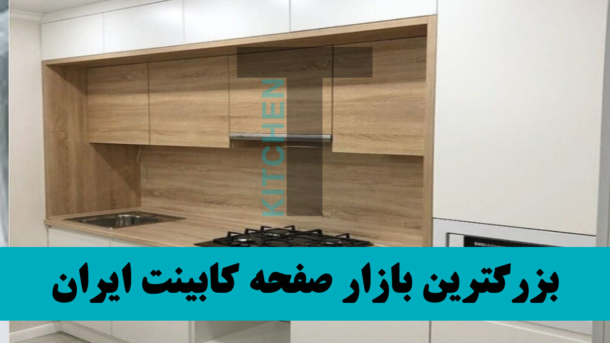 صفحه کابینت رنگ نسکافه‌ای با کیفیت