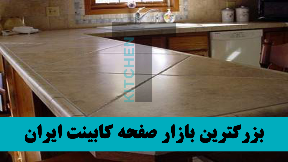 صفحه کابینت سرامیکی ام دی اف