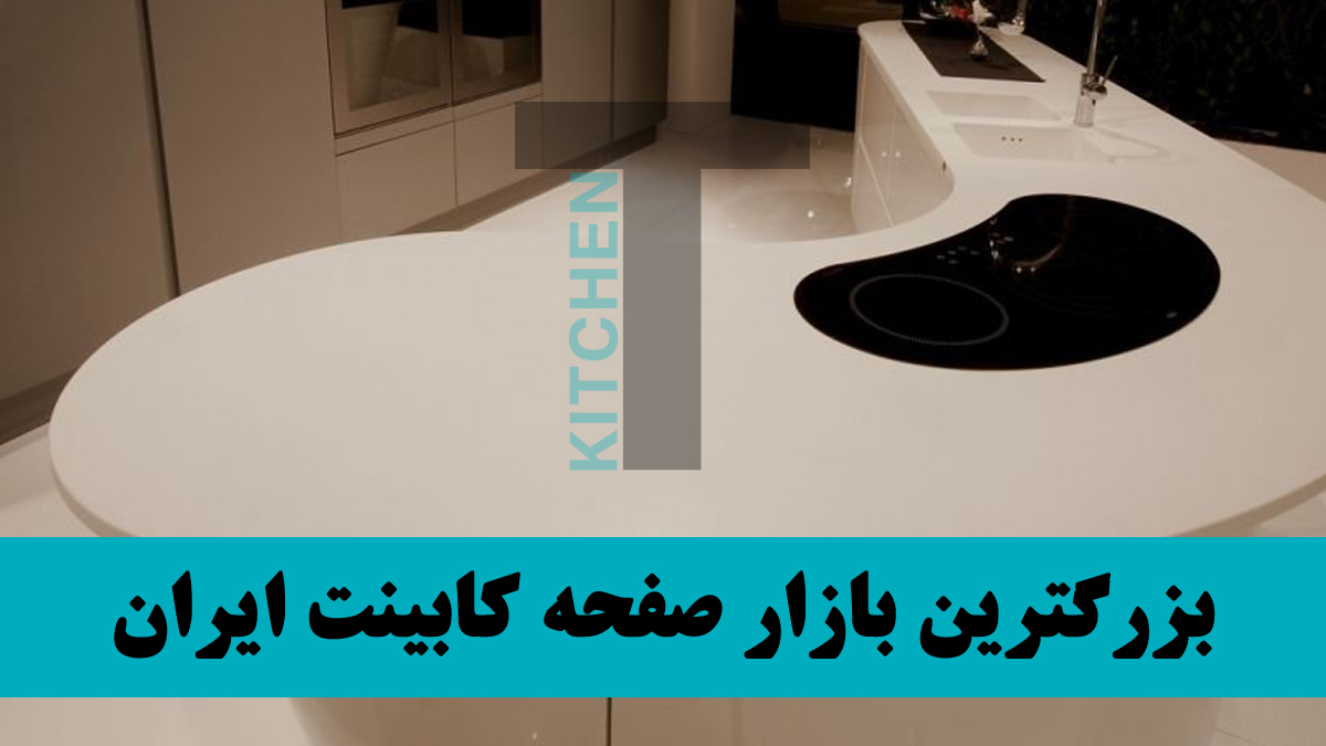 صفحه کابینت ضد آب کورین