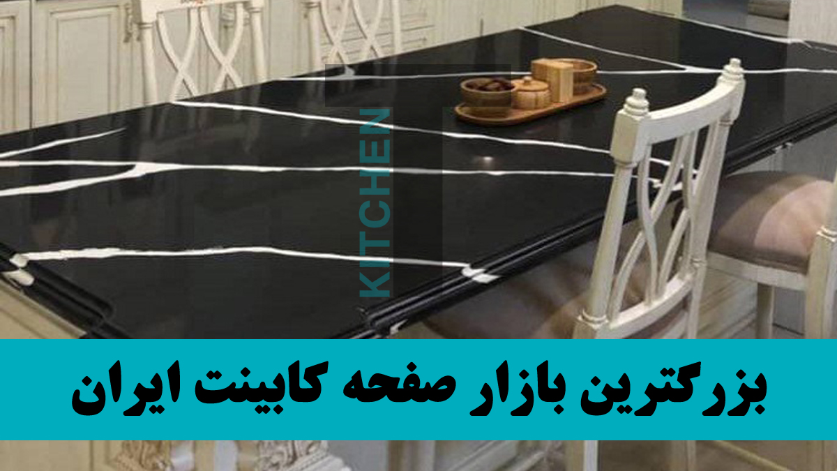 صفحه کابینت مشکی براق