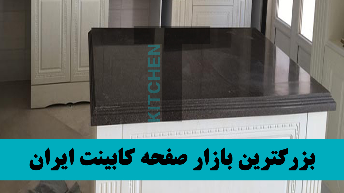 صفحه کابینت ممبران آشپزخانه