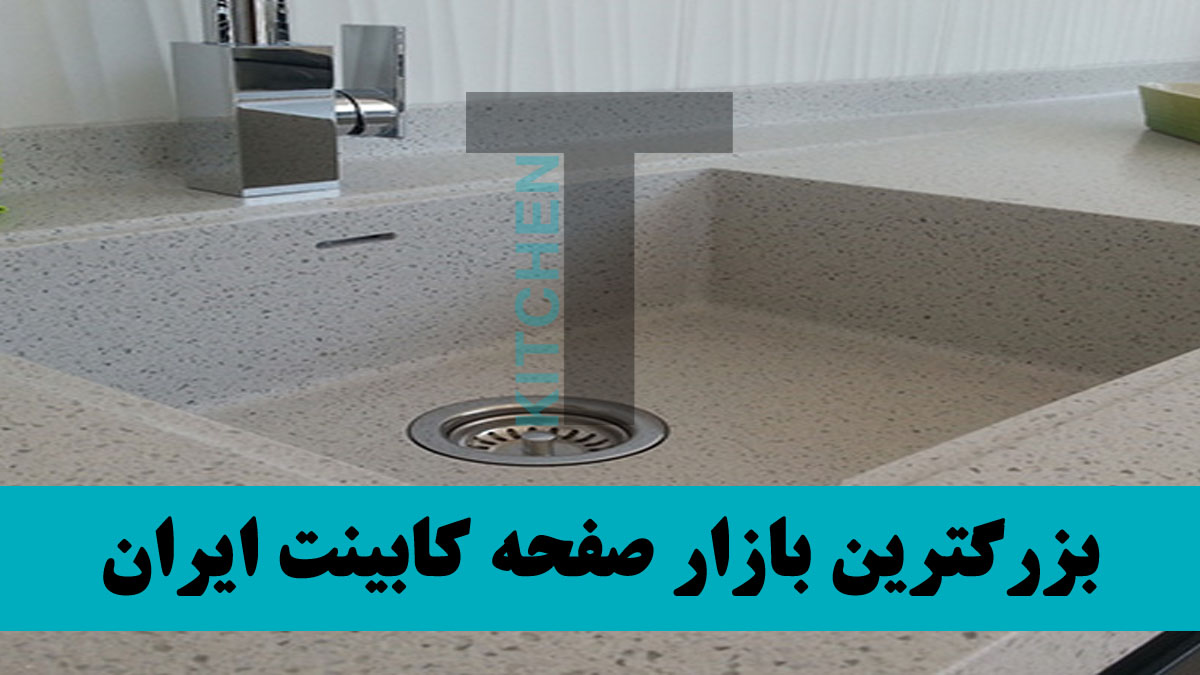 صفحه کابینت پورعلی مشهد