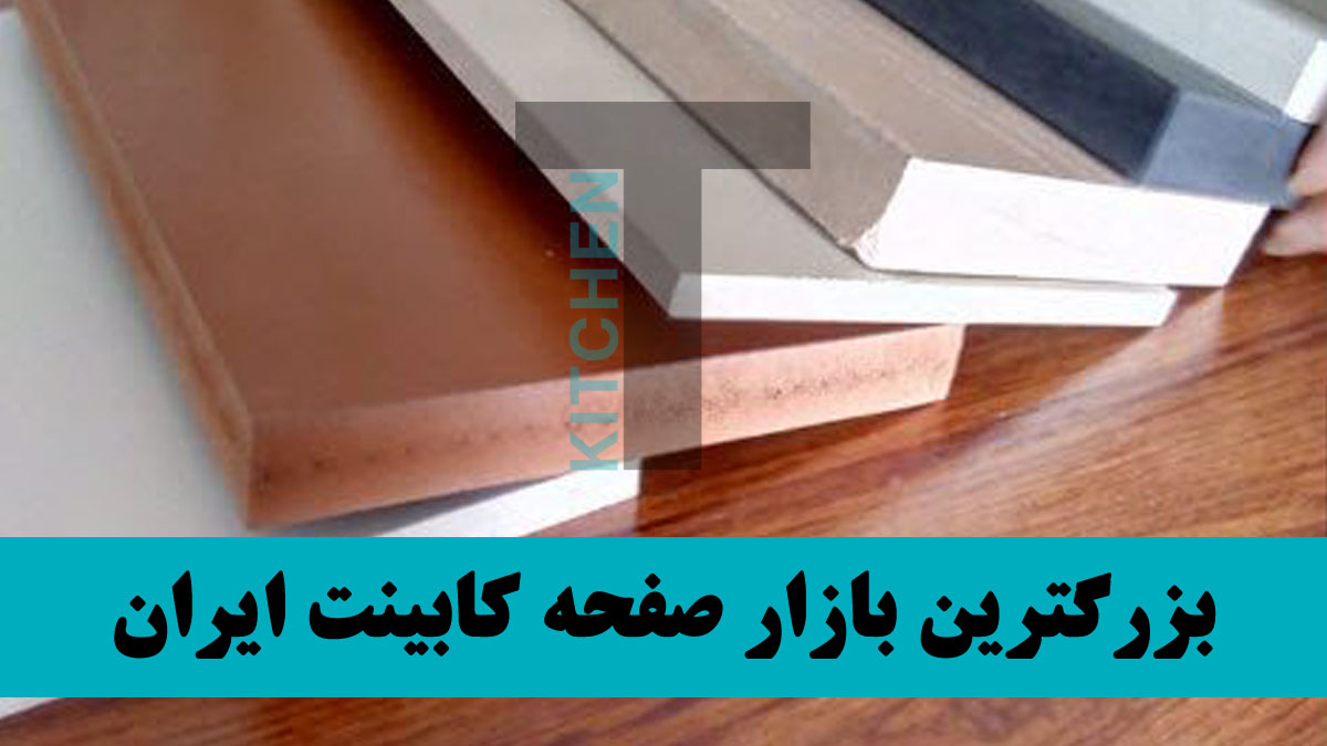 صفحه کابینت پی وی سی ایرانی