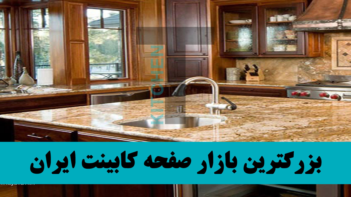 صفحه کابینت ۳۲ میل یا ۳ سانتی