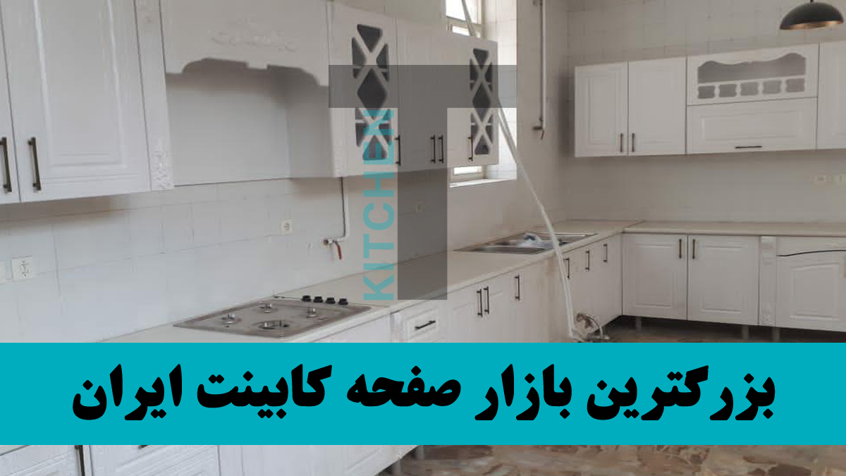 فروشگاه صفحه کابینت همدان