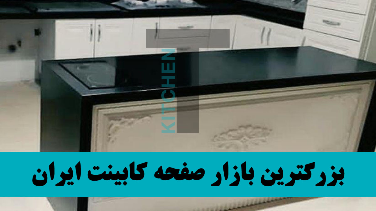 فروش صفحه کابینت در رشت
