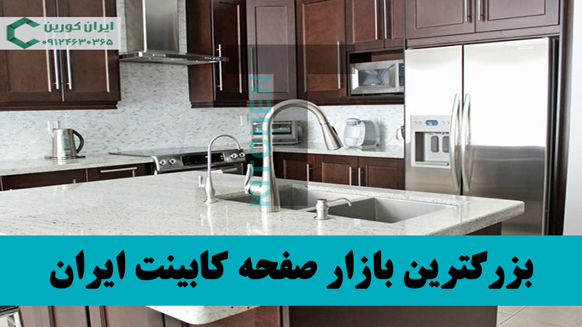 فروش صفحه کابینت در شرق تهران