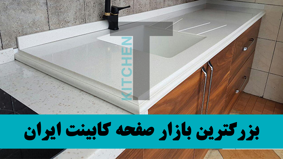 فروش صفحه کابینت در همدان