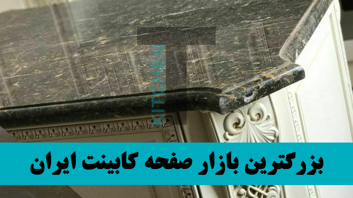 فروش صفحه کابینت کورین