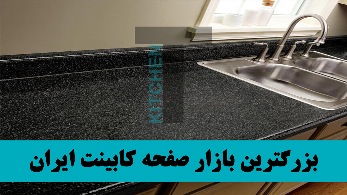 کارخانه صفحه کابینت رادوود
