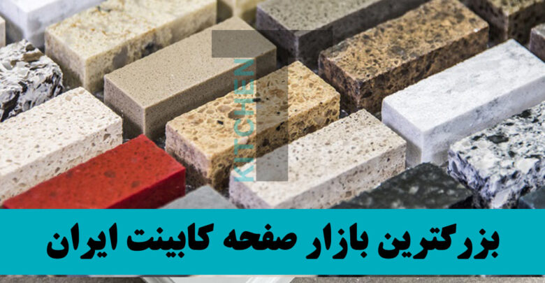 انواع رنگ صفحه روی کابینت