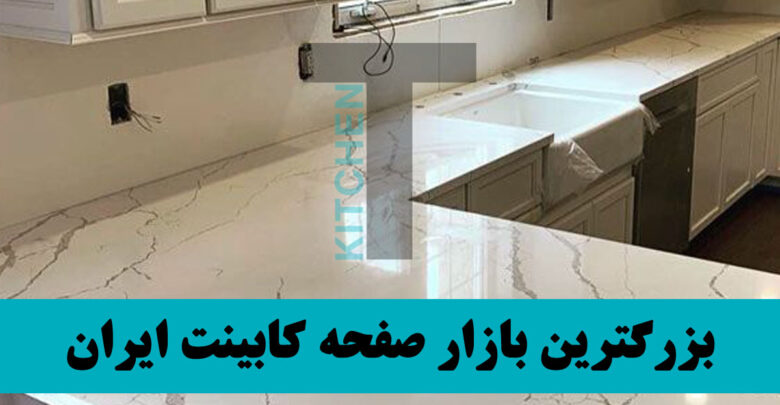 انواع صفحه تاپس کابینت