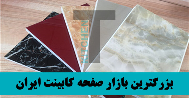 انواع صفحه کابینت ام دی اف